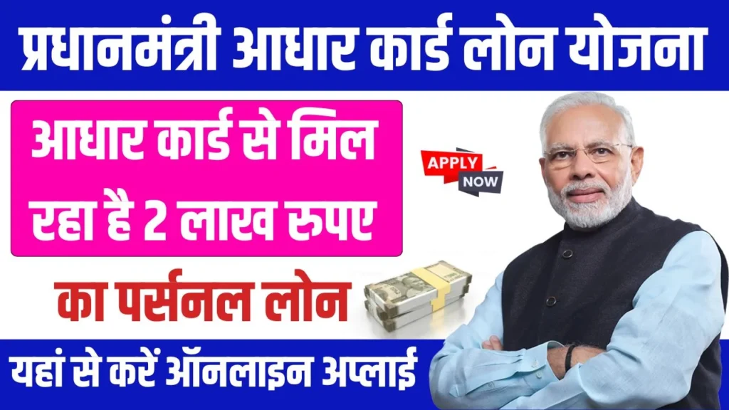 आधार कार्ड लोन योजना: क्या आपको मिल सकता है 4 लाख का लोन?